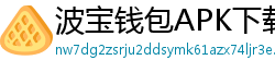 波宝钱包APK下载